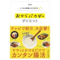 いつもの料理にかけるだけ　おからパウダーダイエット / 岸村康代  〔本〕 | HMV&BOOKS online Yahoo!店