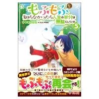 もふもふを知らなかったら人生の半分は無駄にしていた 5 ツギクルブックス / ひつじのはね  〔本〕 | HMV&BOOKS online Yahoo!店