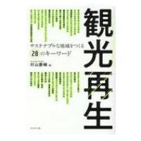 観光再生 サステナブルな地域をつくる28のキーワード / 村山慶輔  〔本〕 | HMV&BOOKS online Yahoo!店