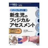 新生児のフィジカルアセスメント 赤ちゃんを守る医療者の専門誌 with NEO 2020年秋季増刊 / with NEO編集委員会  〔 | HMV&BOOKS online Yahoo!店