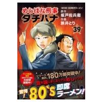 めしばな刑事タチバナ 39 トクマコミックス / 旅井とり  〔コミック〕 | HMV&BOOKS online Yahoo!店
