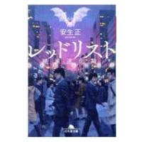 レッドリスト 絶滅進化論 幻冬舎文庫 / 安生正  〔文庫〕 | HMV&BOOKS online Yahoo!店