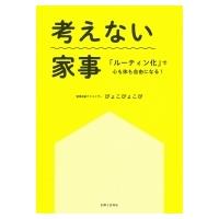 考えない家事 「ルーティン化」で心も体も自由になる! / ぴょこぴょこぴ  〔本〕 | HMV&BOOKS online Yahoo!店