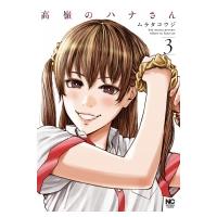 高嶺のハナさん 3 ニチブン・コミックス / ムラタコウジ  〔コミック〕 | HMV&BOOKS online Yahoo!店