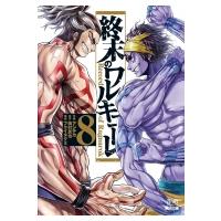 終末のワルキューレ 8 ゼノンコミックス / アジチカ  〔コミック〕 | HMV&BOOKS online Yahoo!店