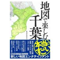 地図で楽しむ本当にすごい千葉 / 都道府県研究会  〔本〕 | HMV&BOOKS online Yahoo!店