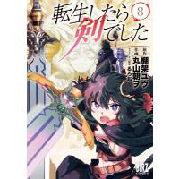 転生したら剣でした 8 バーズコミックス / 丸山朝ヲ  〔コミック〕 | HMV&BOOKS online Yahoo!店