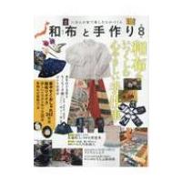 和布と手作り 第8号 ムサシムック / 雑誌  〔ムック〕 | HMV&BOOKS online Yahoo!店