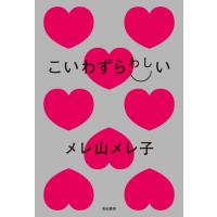 こいわずらわしい / メレ山メレ子  〔本〕 | HMV&BOOKS online Yahoo!店