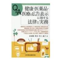 Q &amp; A　健康・医薬品・医療の広告表示に関する法律と実務 健康食品・美容関連などの優良誤認、医薬品該当性 | HMV&BOOKS online Yahoo!店