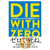 DIE WITH ZERO 人生が豊かになりすぎる究極のルール / ビル・パーキンス  〔本〕 | HMV&BOOKS online Yahoo!店
