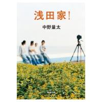 浅田家! 徳間文庫 / 中野量太  〔文庫〕 | HMV&BOOKS online Yahoo!店