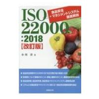 ISO22000: 2018　食品安全マネジメントシステム徹底解説 / 小川洋  〔本〕 | HMV&BOOKS online Yahoo!店