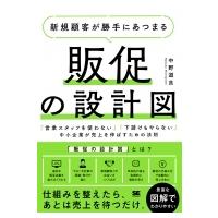 新規顧客が勝手にあつまる販促の設計図 「営業スタッフを使わない」「下請けもやらない」中小企業が売上を | HMV&BOOKS online Yahoo!店