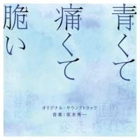 サウンドトラック(サントラ) / 映画「青くて痛くて脆い」オリジナル・サウンドトラック 国内盤 〔CD〕 | HMV&BOOKS online Yahoo!店