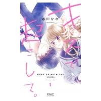 キスで起こして。 1 りぼんマスコットコミックス / 春田なな  〔コミック〕 | HMV&BOOKS online Yahoo!店