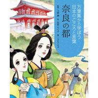 奈良の都 万葉集から学ぼう 日本のこころと言葉 / 上野誠  〔全集・双書〕 | HMV&BOOKS online Yahoo!店