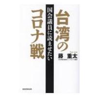 国会議員に読ませたい台湾のコロナ戦 / 藤重太  〔本〕 | HMV&BOOKS online Yahoo!店