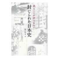 語ることが許されない封じられた日本史 anemone　BOOKS / 保江邦夫  〔本〕 | HMV&BOOKS online Yahoo!店