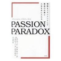 PASSION PARADOX 情熱をマネジメントして最高の仕事と人生を手に入れる / ブラッド・スタルバーグ  〔本〕 | HMV&BOOKS online Yahoo!店