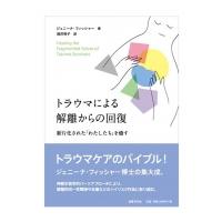 トラウマによる解離からの回復 断片化された「わたしたち」を癒す / ジェニーナ・フィッシャー  〔本〕 | HMV&BOOKS online Yahoo!店