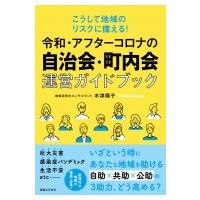 こうして地域のリスクに備える!令和・アフターコロナの自治会・町内会運営ガイドブック / 水津陽子  〔本〕 | HMV&BOOKS online Yahoo!店