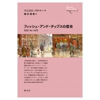 フィッシュ・アンド・チップスの歴史 英国の食と移民 創元世界史ライブラリー / パニコス パナイー  〔全集 | HMV&BOOKS online Yahoo!店