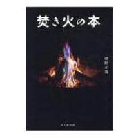 焚き火の本 / 猪野正哉  〔本〕 | HMV&BOOKS online Yahoo!店