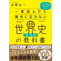 一度読んだら絶対に忘れない世界史の教科書　経済編 公立高校教師YouTuberが書いた / 山?圭一  〔本〕 | HMV&BOOKS online Yahoo!店