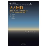 ナノ計測 電子線・光・プローブ技術を用いたナノ・バイオ材料の探索と評価 シリーズ: 未来を創るナノ・サイ | HMV&BOOKS online Yahoo!店