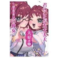 君のことが大大大大大好きな100人の彼女 3 ヤングジャンプコミックス / 野澤ゆき子  〔コミック〕 | HMV&BOOKS online Yahoo!店