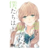 恋を知らない僕たちは 9 マーガレットコミックス / 水野美波  〔コミック〕 | HMV&BOOKS online Yahoo!店