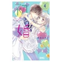 初×婚 4 りぼんマスコットコミックス / 黒崎みのり  〔コミック〕 | HMV&BOOKS online Yahoo!店
