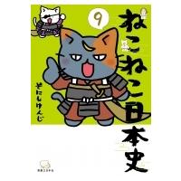 ねこねこ日本史 9 / そにしけんじ  〔本〕 | HMV&BOOKS online Yahoo!店