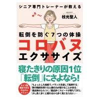 コロバヌエクササイズ シニア専門トレーナーが教える転倒を防ぐ7つの体操 / 枝光聖人  〔本〕 | HMV&BOOKS online Yahoo!店