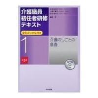 介護職員初任者研修テキスト 1 介護のしごとの基礎 / 太田貞司  〔本〕 | HMV&BOOKS online Yahoo!店