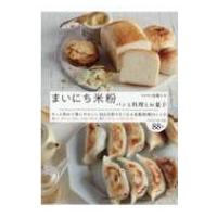 まいにち米粉 パンと料理とお菓子 / 高橋ヒロ (Hiro-cafe)  〔本〕 | HMV&BOOKS online Yahoo!店