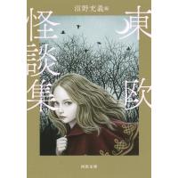 東欧怪談集 河出文庫 / 沼野充義  〔文庫〕 | HMV&BOOKS online Yahoo!店