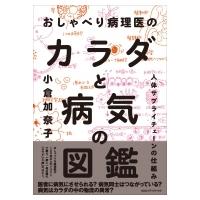 おしゃべり病理医のカラダと病気の図鑑 人体サプライチェーンの仕組み / 小倉加奈子  〔本〕 | HMV&BOOKS online Yahoo!店