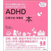 ADHD 注意欠如・多動症の本 / 司馬理英子  〔本〕 | HMV&BOOKS online Yahoo!店