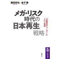 メガ・リスク時代の「日本再生」戦略 「分散革命ニューディール」という希望 筑摩選書 / 金子勝  〔全集・双 | HMV&BOOKS online Yahoo!店