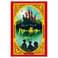 ハリー・ポッターと賢者の石“ミナリマ・デザイン版” / J.K.ローリング  〔本〕 | HMV&BOOKS online Yahoo!店