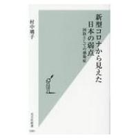 新型コロナから見えた日本の弱点 国防としての感染症 光文社新書 / 村中璃子  〔新書〕 | HMV&BOOKS online Yahoo!店