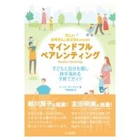 忙しいお母さんとお父さんのためのマインドフルペアレンティング 子どもと自分を癒し絆を強める子育てガイ | HMV&BOOKS online Yahoo!店