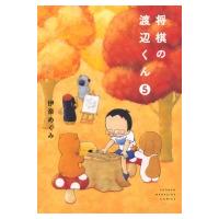 将棋の渡辺くん 5 ワイドKC / 伊奈めぐみ  〔コミック〕 | HMV&BOOKS online Yahoo!店