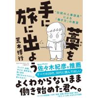 藁を手に旅に出よう “伝説の人事部長”による「働き方」の教室 / 荒木博行  〔本〕 | HMV&BOOKS online Yahoo!店