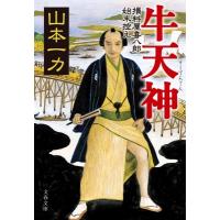 牛天神 損料屋喜八郎始末控え 文春文庫 / 山本一力 ヤマモトイチリキ  〔文庫〕 | HMV&BOOKS online Yahoo!店