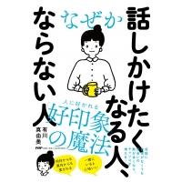 なぜか話しかけたくなる人、ならない人 / 有川真由美  〔本〕 | HMV&BOOKS online Yahoo!店