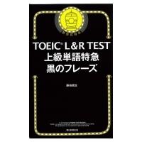 TOEIC L  &amp;  R TEST 上級単語特急 黒のフレーズ / 藤枝暁生  〔ムック〕 | HMV&BOOKS online Yahoo!店