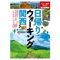 日帰りウォーキング 関西 大人の遠足BOOK / 書籍  〔本〕 | HMV&BOOKS online Yahoo!店